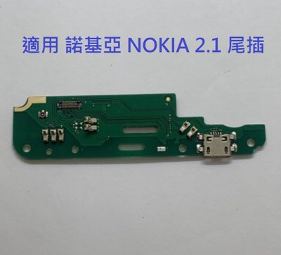 適用 諾基亞 NOKIA 2.1 HE341 TA-1080 尾插 尾插小板 充電孔 送拆機工具