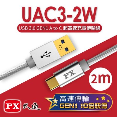 ＊好運達網路家電館＊【PX大通】USB 3.0 A to C超高速充電傳輸線(2m) UAC3-2W