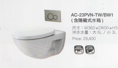 日本INAX壁掛式馬桶AC-23PVN-TW/BW1(含隱藏式水箱箱)
