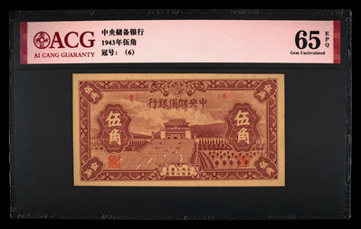 民國32年紙幣 中央儲備銀行1943年伍角，全新 愛藏評級鈔