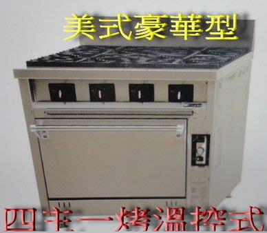 匯豐餐飲設備～全新～廚霸王COR400四主一烤箱美式豪華型西餐爐～電子溫控式