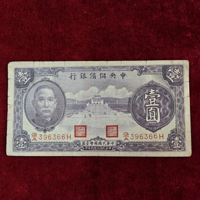 民國紙幣中央儲備銀行一元1928