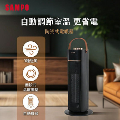 【免運費】SAMPO聲寶 陶瓷式電暖器 HX-AF12P