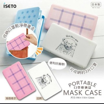 日本製 伊勢藤口罩收納盒 防塵 抗菌 防疫 開學兒童外出攜帶盒 防疫安全 現貨供應