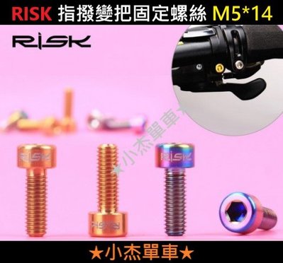 精品《小杰單車》全新 RISK TC4鈦合金 指撥變把固定螺絲【M5*14mm】