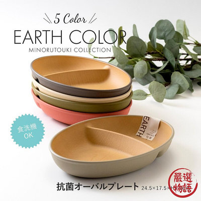 日本製 五色分隔盤 輕量餐盤 盤子 抗菌盤 耐摔 露營盤 木質盤 EARTH COLOR