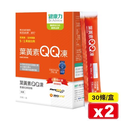 健康力 葉黃素(金盞花萃取物)QQ凍 30條X2盒 (純素 葉黃素玉米黃素5:1黃金比例) 專品藥局