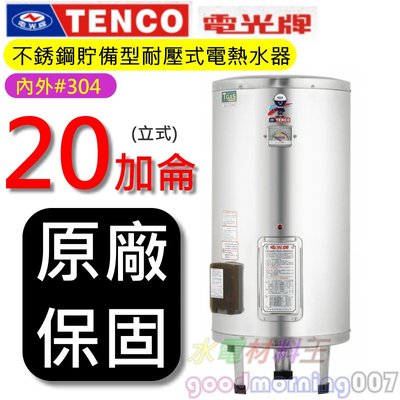 ☆水電材料王☆電光牌TENCO ES-83B020  電能熱水器 20 加侖 單相 ES83B020 立式 部分地區免運