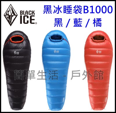 【簡單生活】黑冰睡袋BLACK ICE B1000 鴨絨 登山 露營 戶外