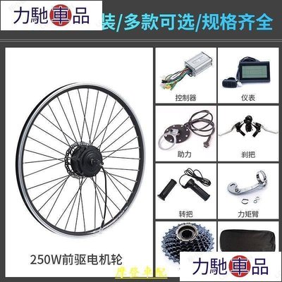 山地自行車前輪改裝電動助力車助力器套件 自行車改裝電動車配件~ 力馳車品