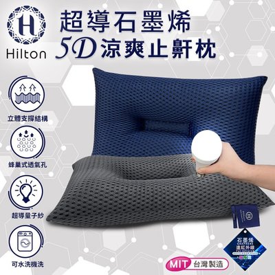 【Hilton 希爾頓】超導石墨烯5D涼爽止鼾枕(B0089)