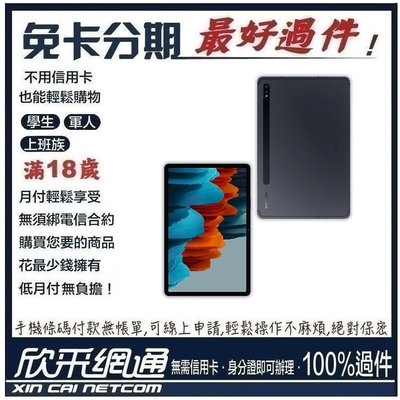 Samsung Tab S7 6G/128G (T870) 學生分期 無卡分期 免卡分期 軍人分期【最好過件區】