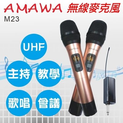 M23 AMAWA 無線麥克風 UHF 卡拉ＯＫ 教學 無線麥克風 自動對頻另有多種其他麥克風