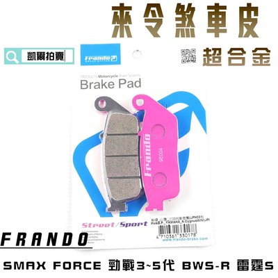 FRANDO 超合金 來令片 來另 煞車皮 適用於 SMAX FORCE 勁戰六代 五代戰 水冷B BWSR 雷霆S 前