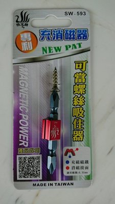 易威工作坊 含稅價格附發票 飛天鵝 螺絲吸住器 充磁器 消磁器 磁鐵 台灣製造