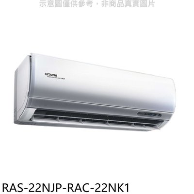 《可議價》日立江森【RAS-22NJP-RAC-22NK1】變頻冷暖分離式冷氣(含標準安裝)