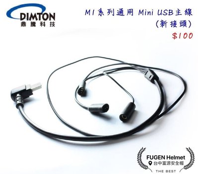 【台中富源】鼎騰科技 M1系列通用 安全帽藍芽耳機配件 Mini USB主線 新接頭 M1 EVO M1S EVO