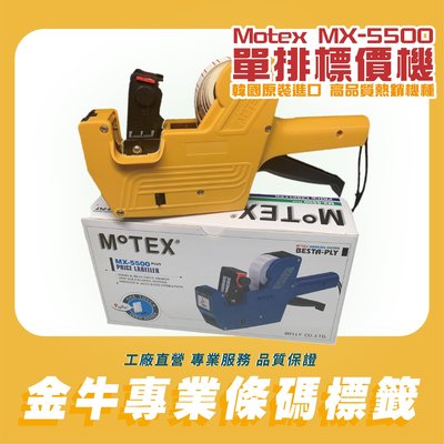 MoTEX MX-5500 PLUS 單排8位數標價機/墨水/墨球/標價紙/優惠中