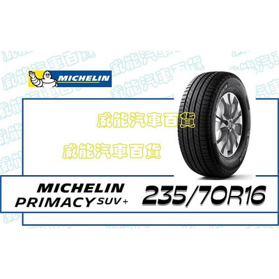 【MICHELIN】米其林全新輪胎DIY 235/70R16 106H PRIMACY SUV+ 含稅帶走價