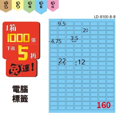 【文具箱 】Longder 電腦標籤紙 160格 LD-8100-B-B 淺藍色 1000張 商用 倉庫 出貨 三用 雷射 影印 記號