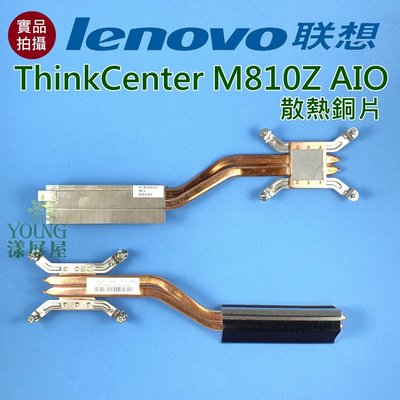 【漾屏屋】含稅 聯想 Lenovo ThinkCenter M810Z AIO 良品 散熱銅片 筆電 風扇 散熱器