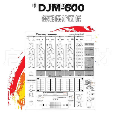 詩佳影音先鋒Pioneer/DJM-600混音臺貼膜 打碟機調音臺保護貼紙非面板影音設備