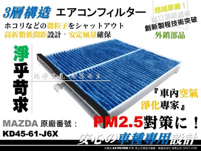 【AF】超微纖 塑框款 馬自達 新 MAZDA 3 M3 馬3 15年後 原廠 型 冷氣濾網 空調濾網 非 3M 活性碳