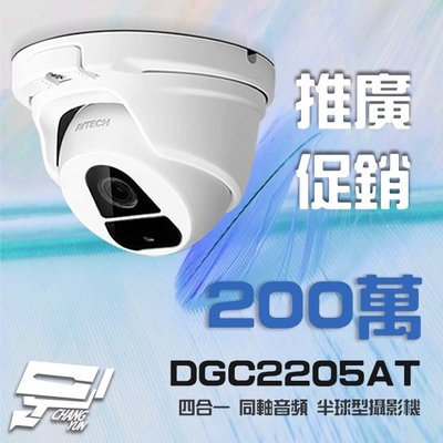 昌運監視器 AVTECH 陞泰 DGC2205AT 四合一 1080P 半球型同軸音頻攝影機 含變壓器