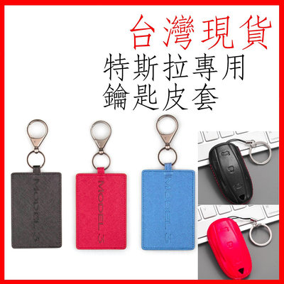 台灣現貨 TESLA Model X/S Model3 ModelY 特斯拉 鑰匙 鑰匙卡 鑰匙卡套 保護套 卡片 皮套