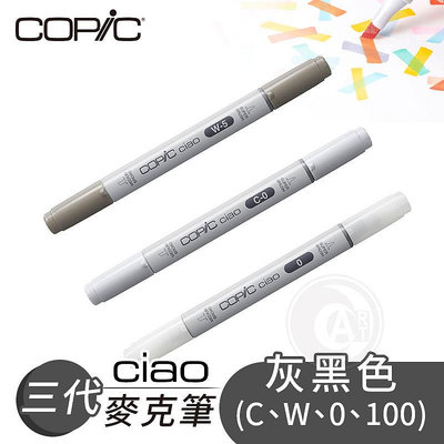 『ART小舖』Copic日本 Ciao三代 酒精性雙頭麥克筆 全180色 灰黑色系 C/W/0/100系列 單支