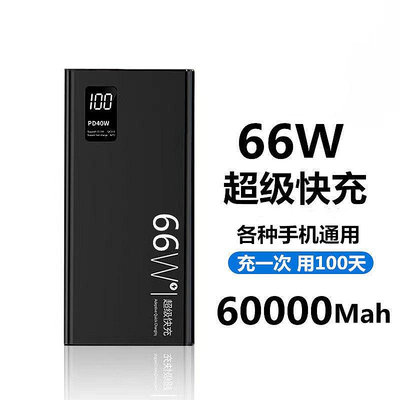 66W超級快充行動電源60000毫安適用華為蘋果OPPOvivo小米手機50000M