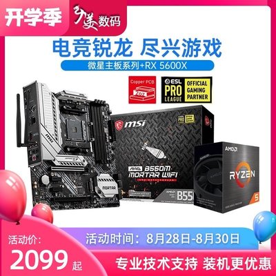 促銷打折 AMD銳龍R5 5600X R7 5800X盒裝CPU主板套裝搭微星B550主板