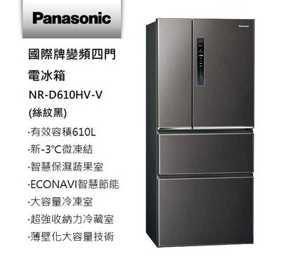 展示機,Panasonic 國際牌 610公升 1級 變頻 四門 冰箱 NR-D610HV,4門 電冰箱,原價45000