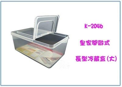 呈議) 皇家 K-2046 開啟式長型冷藏盒 大 冰箱廚物盒 保鮮盒 收納盒