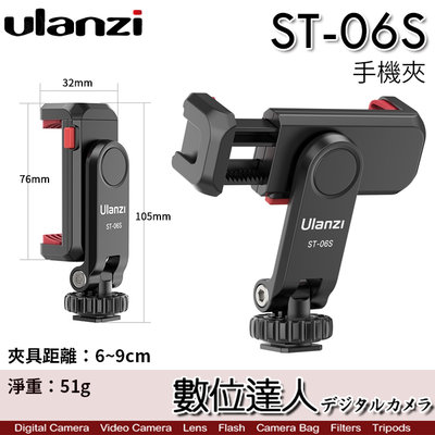 【數位達人】Ulanzi ST-06S 熱靴快裝手機夾 手機支架／直拍 橫拍 直播 自拍棒 錄影 收音 補光燈 麥克風