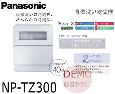 ㊑DEMO影音超特店㍿日本Panasonic NP-TZ300  -W 旗艦級洗碗機 5人份 省水 強力洗淨 高溫除菌