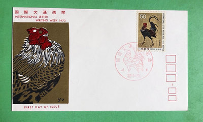 日本郵票首日封，1973.10.06國際文通週間郵票髮行首日
