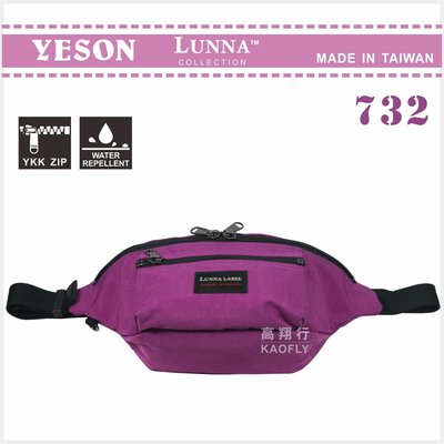 簡約時尚Q 【YESON 】【LUNNA】出國旅遊腰包 霹靂腰包 防潑水 紫色 台灣製 732