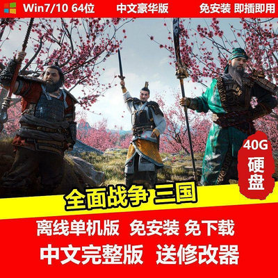 移動硬盤游戲 三國全面戰爭新版 單機中文免安裝送修改器 PC電腦