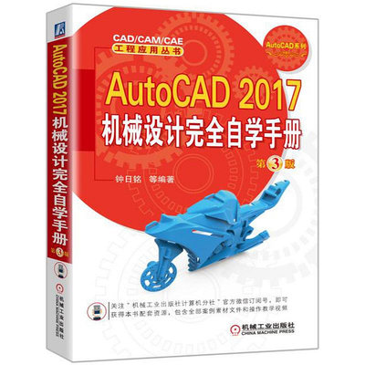瀚海書城 AutoCAD 2017機械設計完全自學手冊  第3版