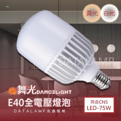 ❀333科技照明(E40-75W)LED-75W高亮度燈泡 E40規格 全電壓 符合CNS 無藍光