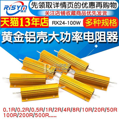 黃金鋁殼大功率金屬電阻器RX24-100W 25 50 200W 20 100R歐10K 1K    滿200元出貨