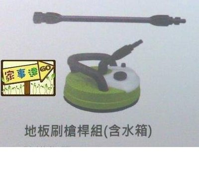 [ 家事達 ] IRONMAN 鐵人～高壓清洗機專用 -地板刷槍桿組 (含水箱) 特價