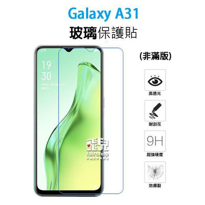 【飛兒】保護螢幕 三星 Galaxy A31 正面 玻璃貼 亮面 2.5D 9h 鋼化玻璃貼 222