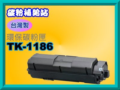 碳粉補給站【台灣製/ 附發票】M2635d 環保碳粉匣TK-1186/1186