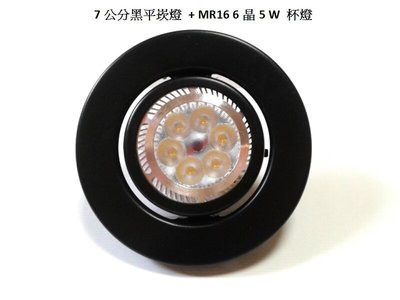【HIDO喜多】 MR16 7公分 7cm 70mm 5W LED 平崁 平嵌 泛光 黑框光源 崁燈