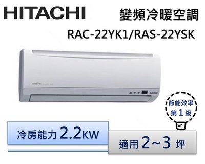 【節能補助機種】HITACHI 日立 R410精品變頻冷暖分離冷氣 RAS-22YK1/RAC-22YK1