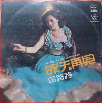 【音樂年華 】 田路路-昨天再見/ 1978海山唱片
