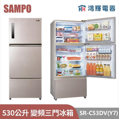 鴻輝電器 | SAMPO聲寶 SR-C53DV(Y7) 530公升 變頻三門冰箱