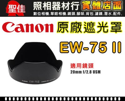 【原廠遮光罩】Canon EW-75 II 鏡頭遮光罩 適用 EF 20mm f/2.8 太陽罩  阻隔餘光 可自取